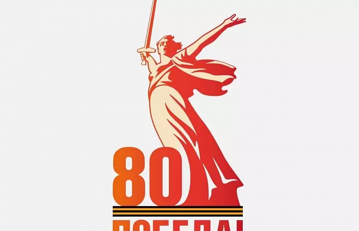 80-летие Великой Победы 2025